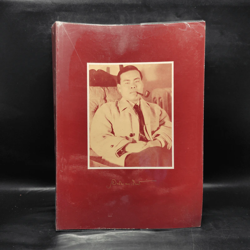 48 ปีของข้าพเจ้าและบทความบางเรื่อง - ศาสตราจารย์ อุทิศ นาคสวัสดิ์ รูปที่ 1