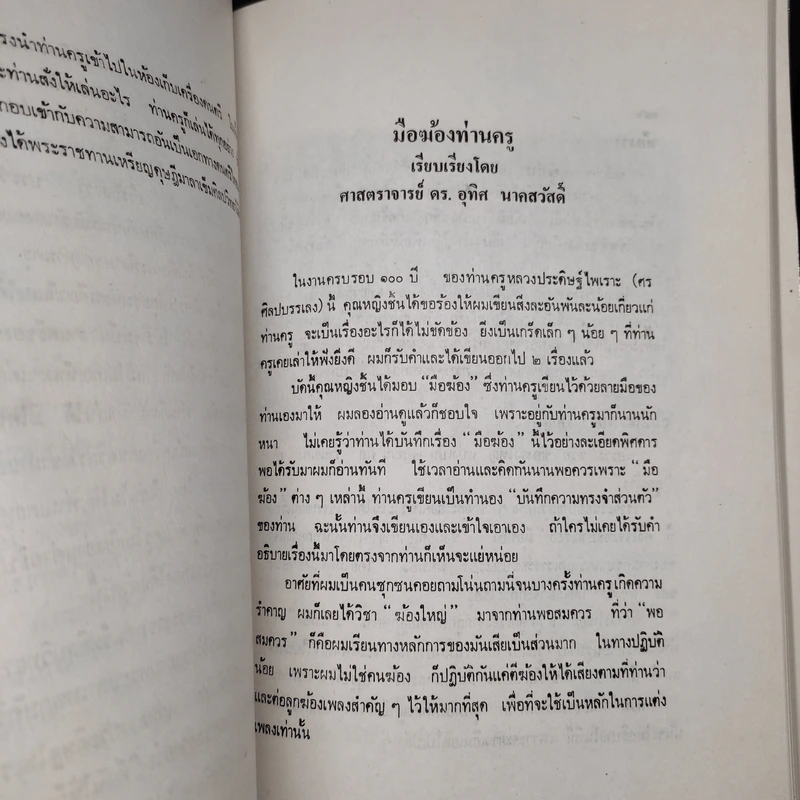 48 ปีของข้าพเจ้าและบทความบางเรื่อง - ศาสตราจารย์ อุทิศ นาคสวัสดิ์ รูปที่ 7