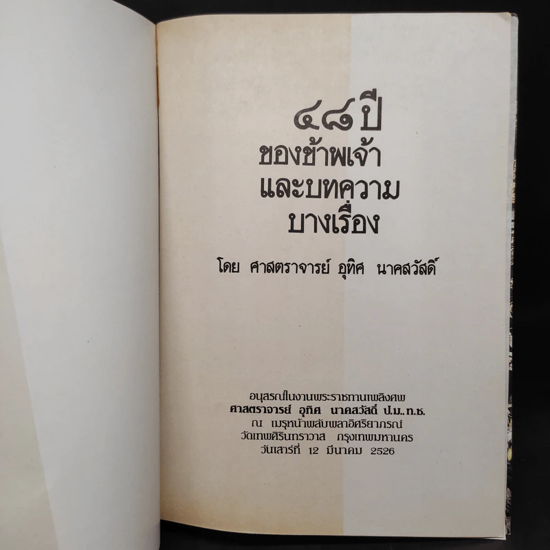 48 ปีของข้าพเจ้าและบทความบางเรื่อง - ศาสตราจารย์ อุทิศ นาคสวัสดิ์ รูปที่ 5