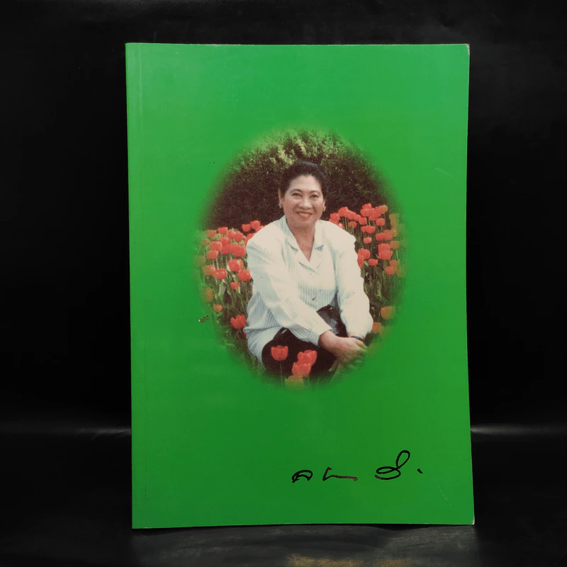 อนุสรณ์งานพระราชทานเพลิงศพ นางลักษณา วรรณภีร์ รูปที่ 1