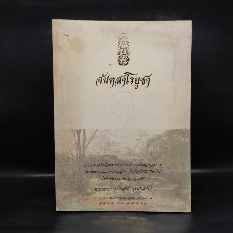 พระราชทานเพลิงศพ พระอาจารย์หลุย จนทสาโร - จันทสาโรบูชา รูปที่ 1