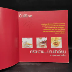 ครัวหวาน...บ้านป้าเจี๊ยบ - ดร.รสสุคนธ์ มกรมณี (ป้าเจี๊ยบ) รูปที่ 5