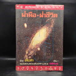 ฝ่ามือ-ฝ่าชีวิต เล่ม 1 - เน็ปล่า รูปที่ 1