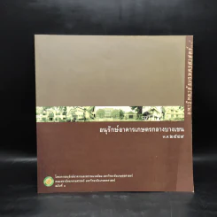 อนุรักษ์อาคารเกษตรกลางบางเขน พ.ศ.2549