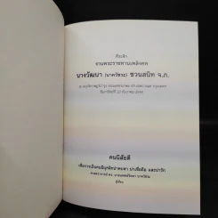 ที่ระลึกงานพระราชทานเพลิงศพ นางวัฒนา (นาควัชระ) ชวนสนิท - คนนิสัยดี รูปที่ 5