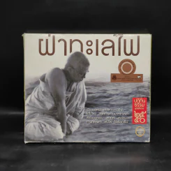 ปฏิทินธรรมพุทธศักราช 2550 ฝ่าทะเลไฟ
