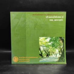 แผนผังแม่บทมหาวิทยาลัยเกษตรศาสตร์ บางเขน บริเวณพหลโยธินซอย 45 (ซอยเกษตรศาสตร์) รูปที่ 1