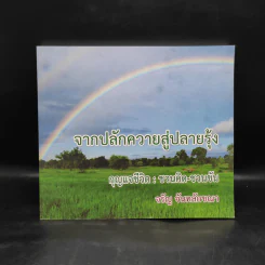 จากปลักควายสู่ปลายรุ้ง กุญแจชีวิต : ชวนคิด-ชวนขัน - จรัญ จันทลักขณา รูปที่ 1