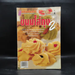 ขนมใส่ถุง 2 - พลศรี คชาชีวะ รูปที่ 1