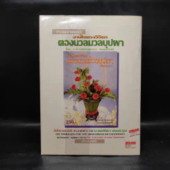 ข้าวเหนียวมูน สารพัดหน้า - อาจารย์สมราภรณ์ วงษ์ฟัก รูปที่ 2