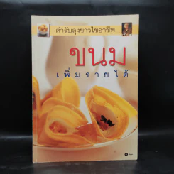 ขนม เพิ่มรายได้ - ตำรับลุงขาวไขอาชีพ รูปที่ 1