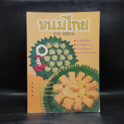 ขนมไทย - อรวสุ นพพรรค์ รูปที่ 1
