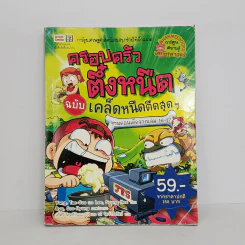 ครอบครัวตึ๋งหนืด ฉบับเคล็ดหนืดตืดสุดๆ รวมตอนเด็ดจากเล่ม 16-17 รูปที่ 1