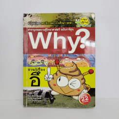 Why? ชวนรู้เรื่องอึ รูปที่ 1