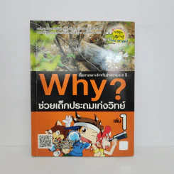 Why? ช่วยเด็กประถมเก่งวิทย์ เล่ม 1 รูปที่ 1