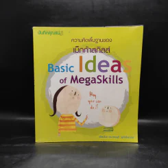 ความคิดพื้นฐานของเม็กก้าสกิลส์ Basic Ideas of MegaSkills - ดร.สายฤดี วรกิจโภคาทร รูปที่ 1
