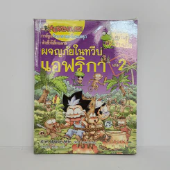 ผจญภัยในทวีปแอฟริกา เล่ม 2 รูปที่ 1