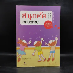 สนุกคัดอักษรคานะ แบบฝึกหัดสำหรับคัดอักษรญี่ปุ่น - วิสุทธิกัญญา ต่อศรีเจริญ รูปที่ 1