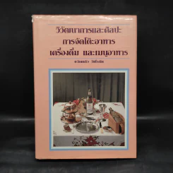 วิวัฒนาการและศิลปะ การจัดโต๊ะอาหาร เครื่องดื่ม และเมนูอาหาร - ขวัญแก้ว วัชโรทัย รูปที่ 1