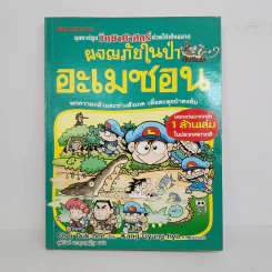 ผจญภัยในป่าอะเมซอน รูปที่ 1