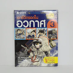 เอาชีวิตรอดในอวกาศ 3 รูปที่ 1