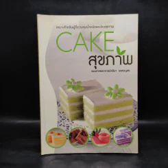 Cake สุขภาพ - รองศาสตราจารย์จริยา เดชกุญชร รูปที่ 1