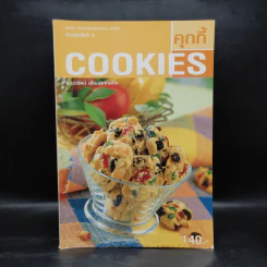 Cookies คุกกี้ - อ.นวรัตน์ เอี่ยมพิทักษ์กิจ รูปที่ 1