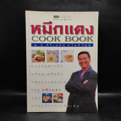 หมึกแดง Cook Book - ม.ล.ศิริเฉลิม สวัสดิวัตน์ รูปที่ 1