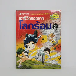 เอาชีวิตรอดจากโลกร้อน 2 รูปที่ 1