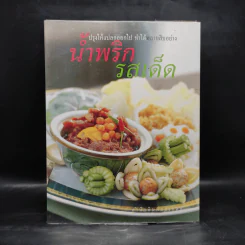 น้ำพริกรสเด็ด - สำนักพิมพ์แสงแดด