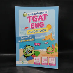 หนังสือเตรียมสอบ TGAT Eng Guidebook รูปที่ 1