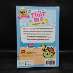 หนังสือเตรียมสอบ TGAT Eng Guidebook รูปที่ 2
