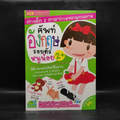 ศัพท์อังกฤษรอบตัวหนูน้อย 2+ รูปที่ 1