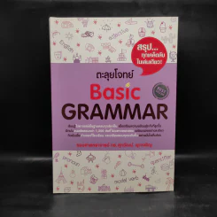 ตะลุยโจทย์ Basic Grammar - รองศาสตราจารย์ ดร.ศุภวัฒน์ พุกเจริญ รูปที่ 1