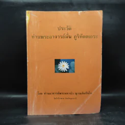 ประวัติท่านพระอาจารย์มั่น ภูริทัตตเถระ - ท่านอาจารย์พระมหาบัว ญาณสัมปันโน รูปที่ 1