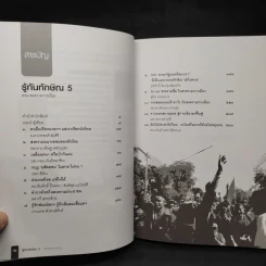 รู้ทันทักษิณ 5 - ดร.เจิมศักดิ์ ปิ่นทอง รูปที่ 6