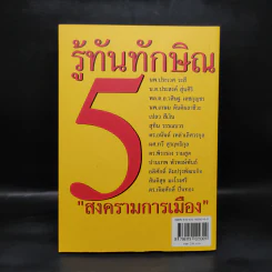 รู้ทันทักษิณ 5 - ดร.เจิมศักดิ์ ปิ่นทอง รูปที่ 2