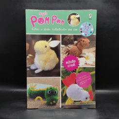 Magic Pom Pom ทำตุ๊กตา 12 นักษัตร ง่ายนิดเดียวด้วย ปอม ปอม รูปที่ 1