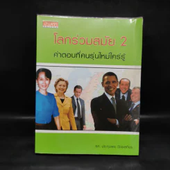 โลกร่วมสมัย 2 คำตอบที่คนรุ่นใหม่ใคร่รู้ - ประทุมพร วัชรเสถียร รูปที่ 1
