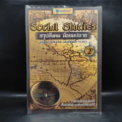 Social Studies สรุปสังคม มัธยมปลาย รูปที่ 1