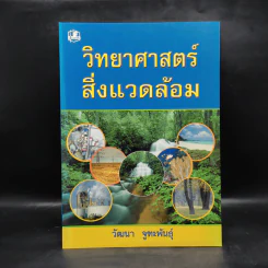 วิทยาศาสตร์สิ่งแวดล้อม - วัฒนา จูฑะพันธุ์ รูปที่ 1