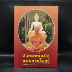 สวดมนต์แปลแบบสวนโมกข์ รูปที่ 1