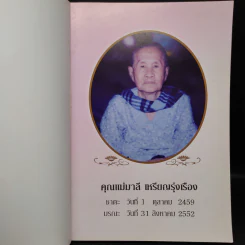 ที่ระลึกในงานพระราชทานเพลิงศพ คุณแม่มาลี เหรีญรุ่งเรือง (ประวัติพระถังซัมจั๋ง) รูปที่ 5