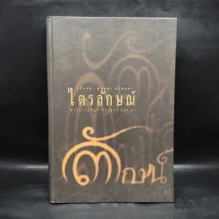 ไตรลักษณ์ - พระธรรมปิฎก รูปที่ 1