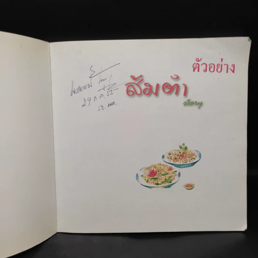 ส้มตำ Story - หัวกะทิ รูปที่ 5