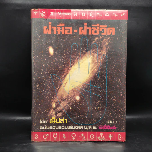 ฝ่ามือ-ฝ่าชีวิต เล่ม 1 - เน็ปล่า รูปที่ 1