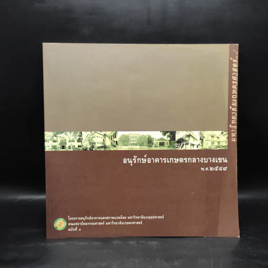 อนุรักษ์อาคารเกษตรกลางบางเขน พ.ศ.2549 รูปที่ 1
