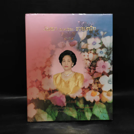 ที่ระลึกงานพระราชทานเพลิงศพ นางวัฒนา (นาควัชระ) ชวนสนิท - คนนิสัยดี รูปที่ 1
