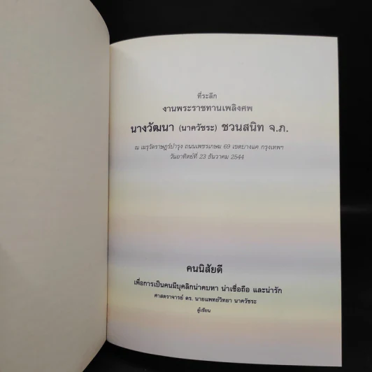 ที่ระลึกงานพระราชทานเพลิงศพ นางวัฒนา (นาควัชระ) ชวนสนิท - คนนิสัยดี รูปที่ 5