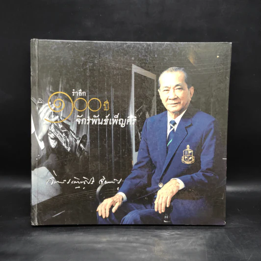รำลึก 100 ปี จักรพันธ์เพ็ญศิริ รูปที่ 1